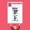 無料年賀状作成 みんなの筆王 2019
