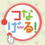 なぞって！脳トレ！つなげーる！～ひとふで書きパズルゲーム～