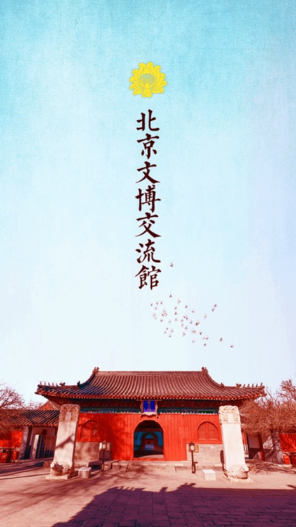 北京文博交流馆