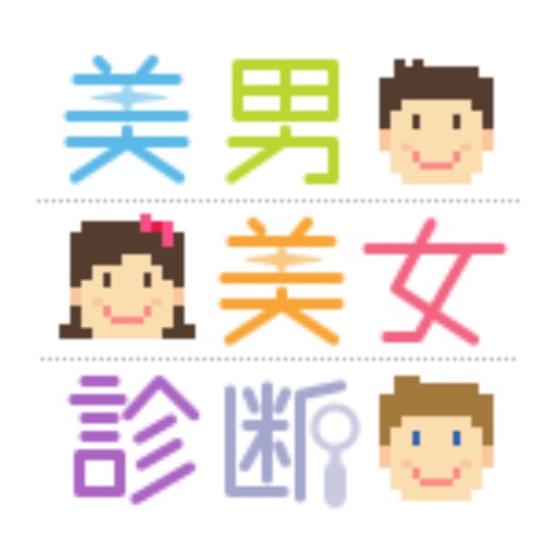 美男美女診断 icon