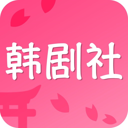 韩剧社-高清韩剧播放大全