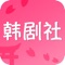 最新热门韩剧大全,看韩剧必备神器!