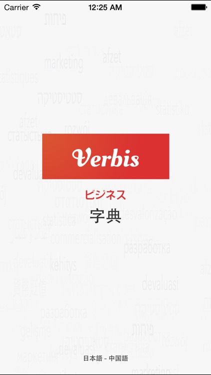 Verbis -日本語 – 中国語マネジメント用語の辞書