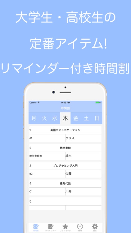 リマインダー付きカラフル時間割for大学生・高校生