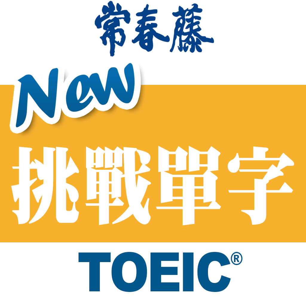 Get 常春藤New TOEIC ® 挑戰單字 for iOS, iPhone, iPad Aso Report