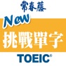Get 常春藤New TOEIC ® 挑戰單字 for iOS, iPhone, iPad Aso Report