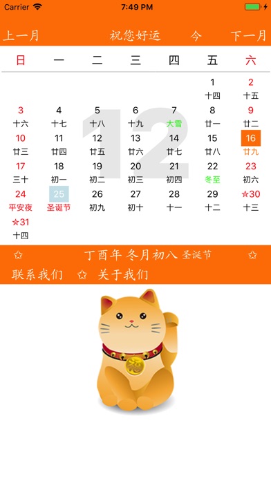 招财猫日历-招福招财的万年历 screenshot 2