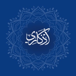 Azkary | أذكاري