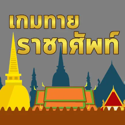 ทายคำราชาศัพท์ Читы