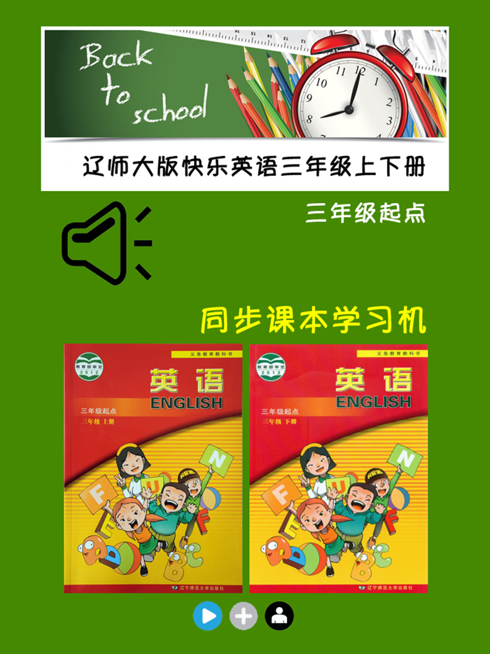 辽师大版快乐英语三年级上下册 -同步课本学习机