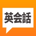 日常英会話 icon