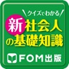 クイズでわかる 新社会人の基礎知識