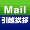 Mail 引越挨拶