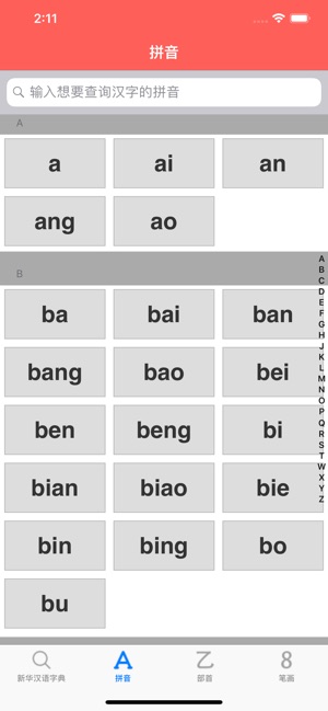 新华汉语字典-按部首 拼音 笔画 离线查询