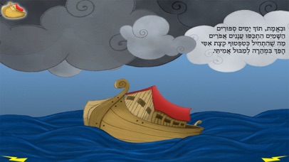 תיבת נח - עברית לילדים Screenshot 4