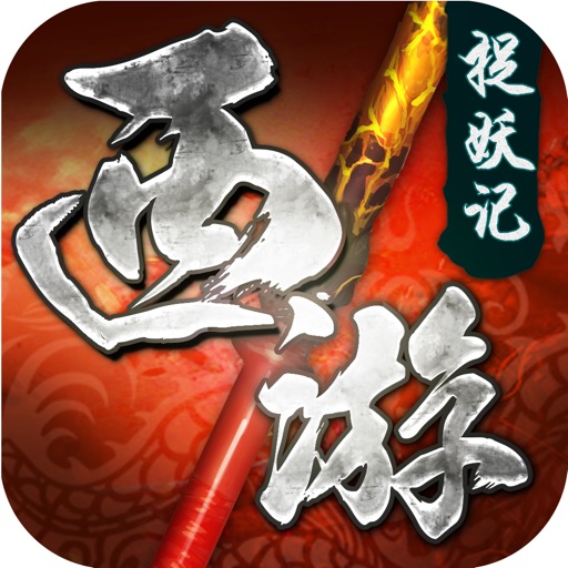 西游捉妖记-齐天大圣激战群妖