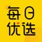 每日优选倡导优质生活理念，致力于为家庭生活提供专业"优质、创意、低价"商品甄选服务，囊括时尚生活百货、创意家居、健康美容、潮流饰品、文体礼品、季节性产品、精品包饰、数码配件等品类，覆盖全方位生活所需的电商平台。每日优选奉行“简约、富质感”的生活理念和“褪去浮华，回归本真”的甄选准则，以对休闲消费潮流的精准把脉引领时尚生活。每日优选以每天上架炫酷新款、走低价新锐路线定位了产品核心。自信能带给消费者新的消费满足感，并且以提升品质为一贯的目标。