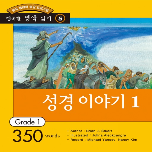 다락원 성경 이야기 1 – Bible Stories 1