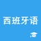 《西班牙语助手》精选西语入门系列教程、特色耳学课程(口语/单词/发音/语法)、西语在线翻译词典,一款专业的西班牙语初学者必备助手。
