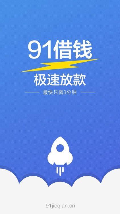 91借钱-极速放款