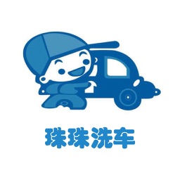 珠珠洗车