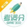 GRE3000词（修订版）- 新GRE核心词汇学习利器