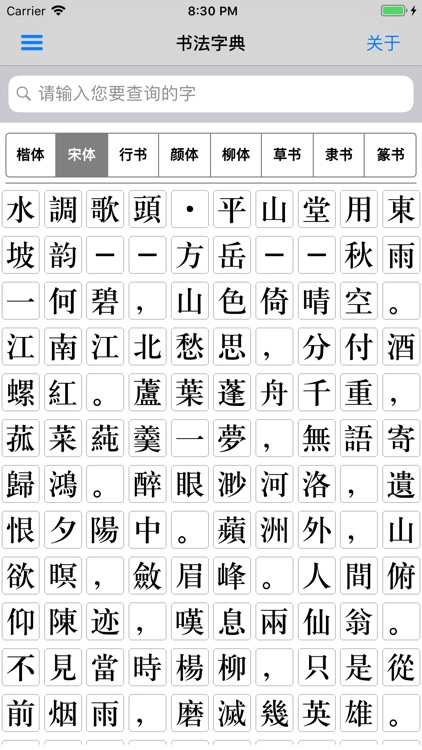 书法字典-书法大全 screenshot-8