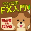 FX入門 FXが楽しく学べる初心者向けアプリ