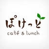 café & lunch ぽけっと