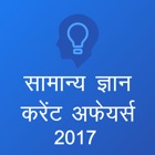 GK and Current Affairs 2017 (Hindi)