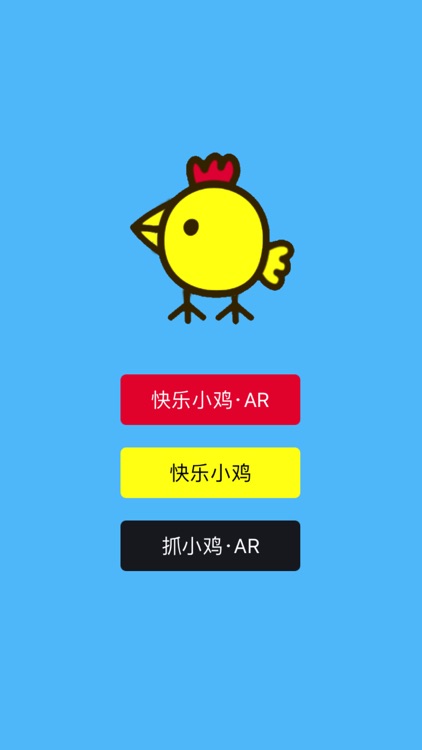 会说话的快乐小鸡 - AR小鸡下蛋