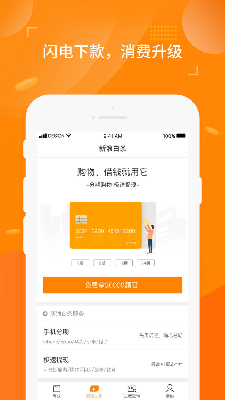 新浪分期贷—小额贷款现金分期平台 screenshot 3