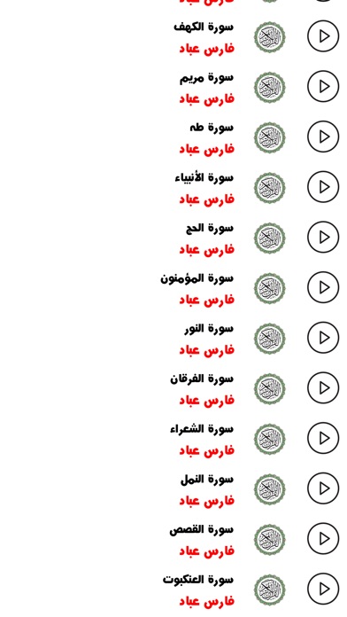 القران الكريم - فارس عباد screenshot 2