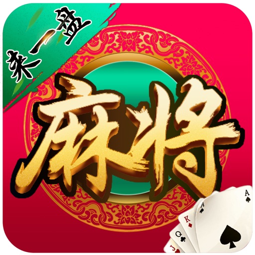 来一盘河南麻将