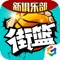 3V3篮球真竞技手游《街篮》王者归来!保留篮球竞技游戏核心操作,并进行移动端的创新和优化,虚拟摇杆+按键操作极易上手。100%街头场景完美复刻,纯正嘻哈风画面+BGM张扬个性,多样花式技能任你搭配,百变时装花样造型。3V3团队配合,极限对垒!丰富游戏模式(天梯,生涯,竞赛),等你来挑战;