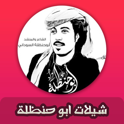 شيلات ابو حنظلة iOS App