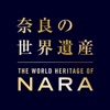 奈良の世界遺産