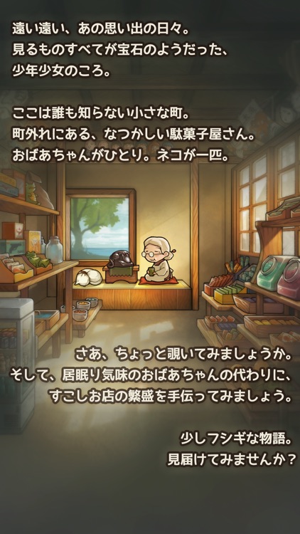 ずっと心にしみる育成ゲーム「昭和駄菓子屋物語３」 screenshot-5