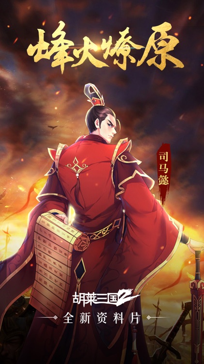 胡莱三国2-烽火燎原-刘涛代言