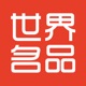 世界名品