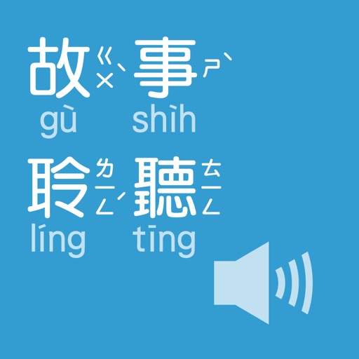 故事聆听(有声APP)