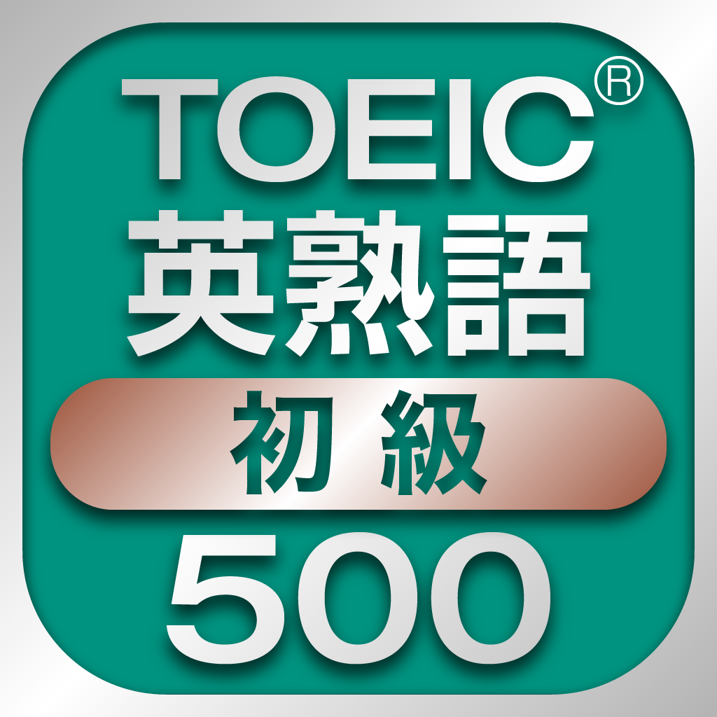 Toeic初級英熟語500 Iphoneアプリ Applion