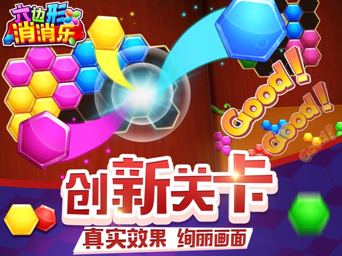 游戏 - 六角消消乐2017