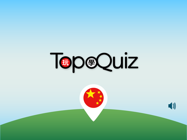 TopoQuiz 中國(圖2)-速報App