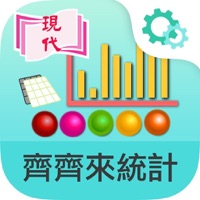 齊齊來統計 pour PC