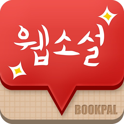 북팔 웹소설