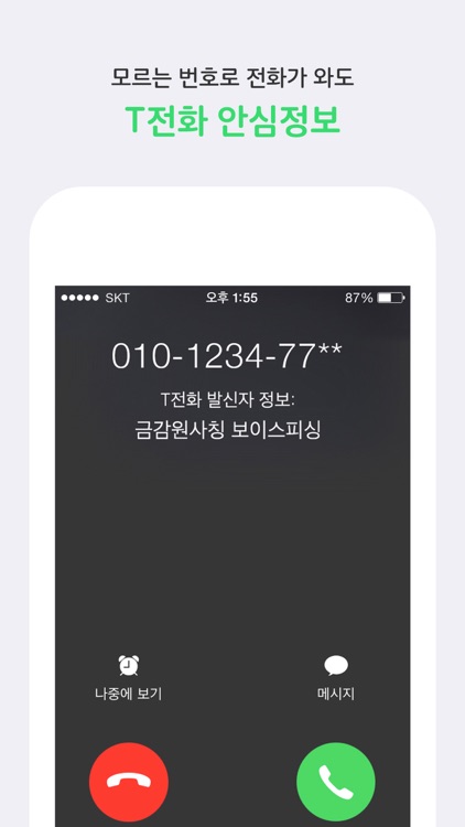 T전화 - 스팸차단, 영상통화, 전화번호 검색