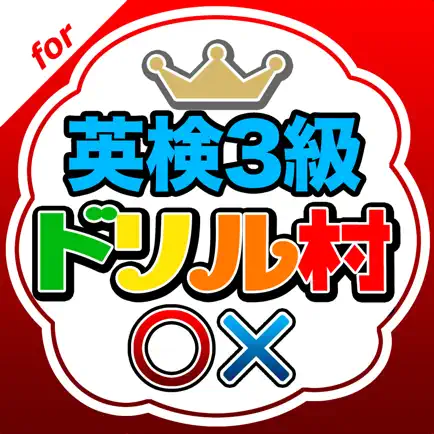 英検3級ドリル村 Читы