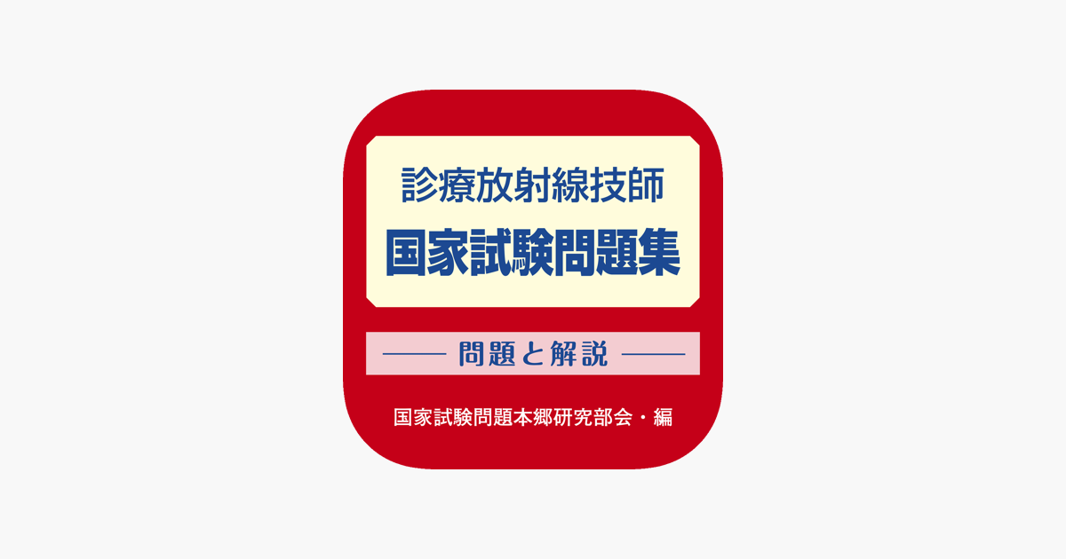 診療放射線技師 国家試験問題集 On The App Store