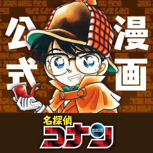 名探偵コナン公式アプリ -毎日1話更新!-